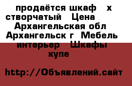 продаётся шкаф 3-х створчатый › Цена ­ 500 - Архангельская обл., Архангельск г. Мебель, интерьер » Шкафы, купе   